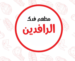 مطعم فدك الرافدين logo
