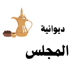ديوانية المجلس logo