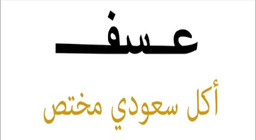 مطعم عسف logo