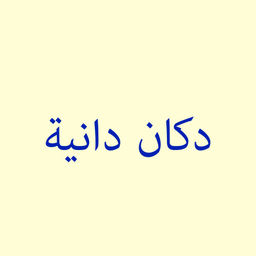 دكان دانية logo