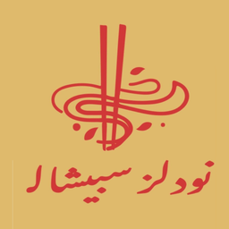 نودلز سبيشال logo