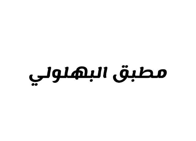 صورة مطبق البهلولي