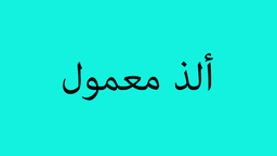 الذ معمول logo