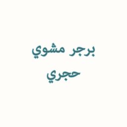 برجر مشوي حجري logo