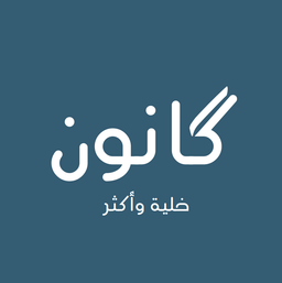 خلية كانون logo