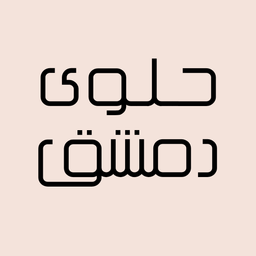 حلوى دمشق logo