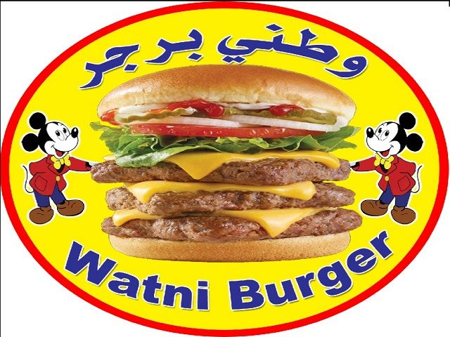 صورة وطني برجر