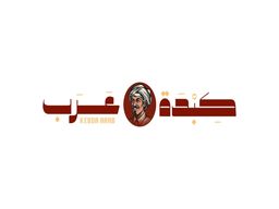 كبدة عرب  logo