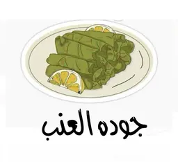 جوده العنب logo