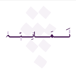 ثمانية logo