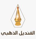 القنديل الذهبي logo image