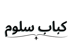 كباب سلوم logo
