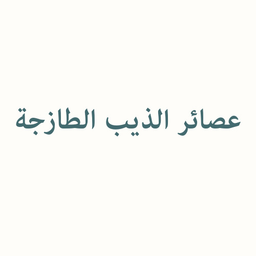 عصائر الذيب الطازجة  logo