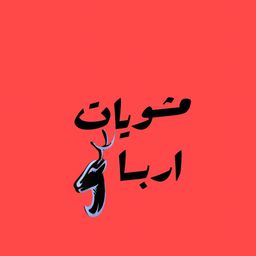 مشويات اربا logo