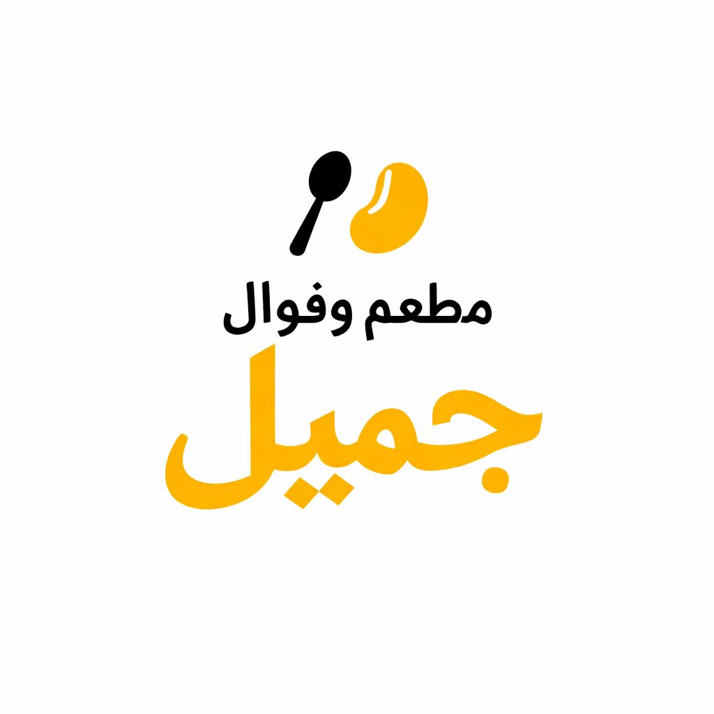 صورة مطعم وفوال جميل