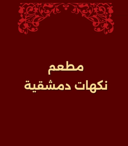 مطعم نكهات دمشقية logo
