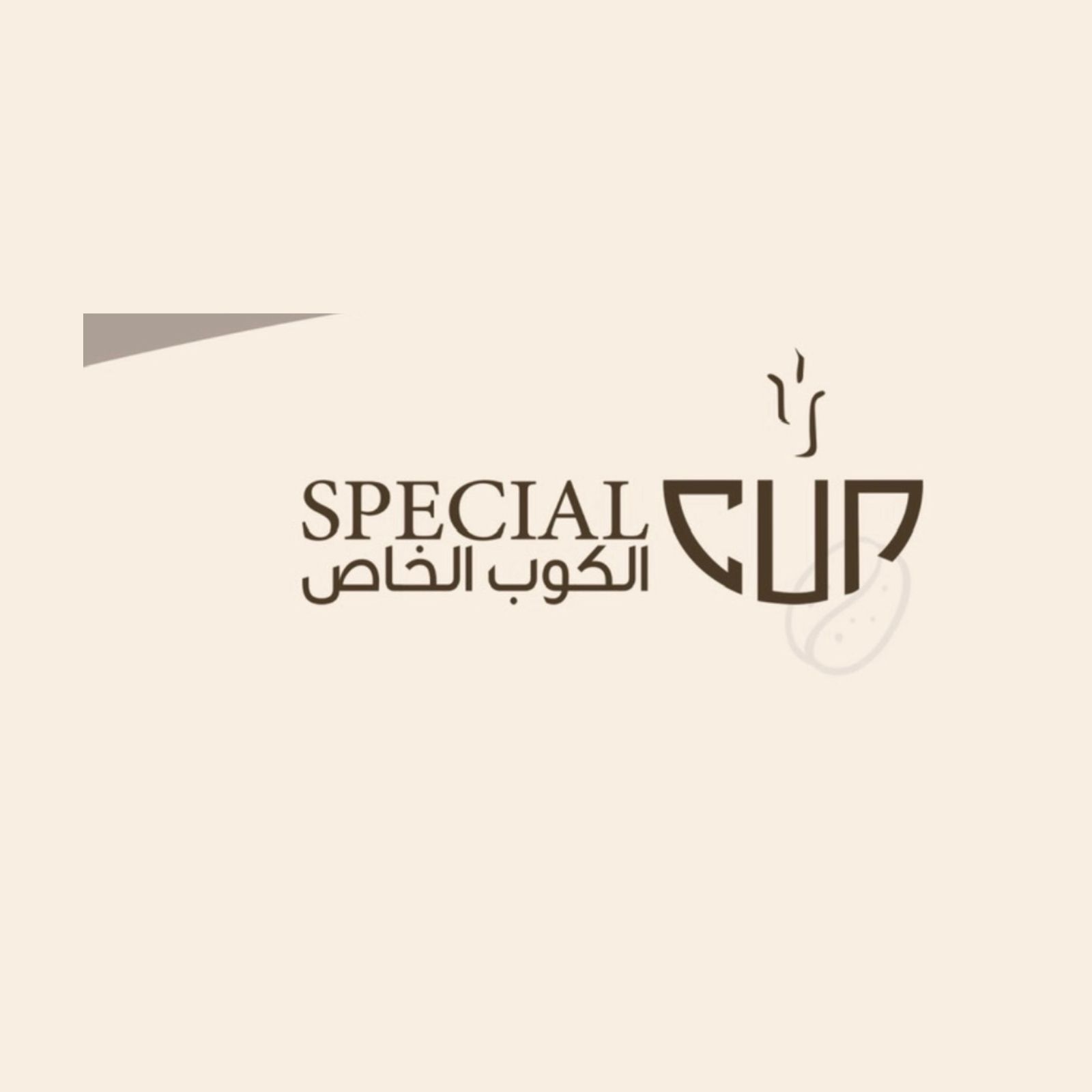 صورة الكوب الخاص