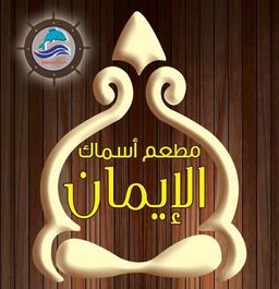 أسماك الإيمان logo