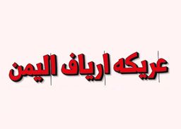 عريكه ارياف اليمن  logo