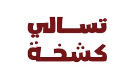 تسالي كشخة   logo