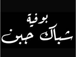 بوفية شباك جبن logo