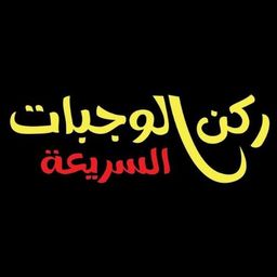 ركن الوجبات السريعة logo