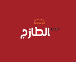 جديد الطازج logo
