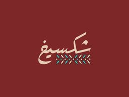 شكسيخ  logo