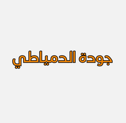 جودة الدمياطي logo