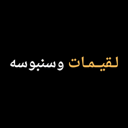 لقيمات وسنبوسه logo
