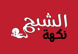 نكهة الشبح  logo