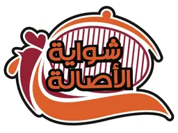 شواية الأصالة  logo