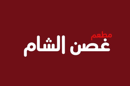 غصن الشام logo