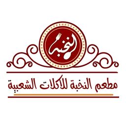 مطعم النخبة للاكلات الشعبية  logo