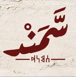 سمند logo