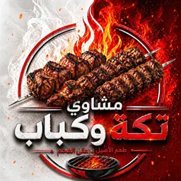 مشاوي تكة وكباب logo