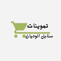 تموينات سنابل الوديان logo