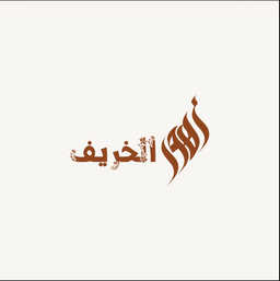زهور الخريف logo