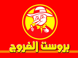 بروست الفروج logo
