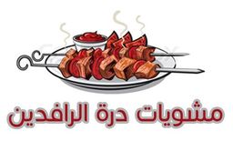 مشويات درة الرافدين logo