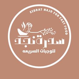 سدرة نجد للوجبات السريعة logo