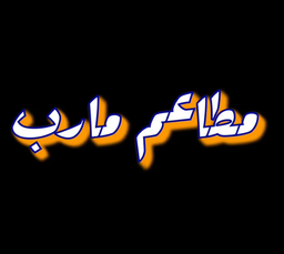 مطاعم مارب logo