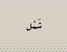 شمل logo