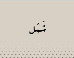 شمل logo