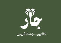 جار logo