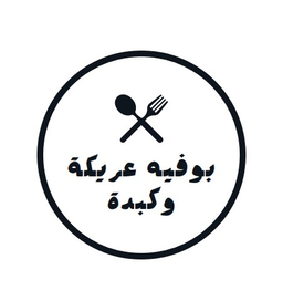 بوفية عريكة وكبدة logo
