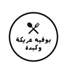 بوفية عريكة وكبدة logo