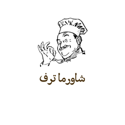 شاورما ترف logo