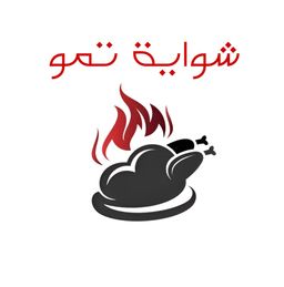 شواية تمو logo