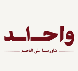 واحد شاورما logo